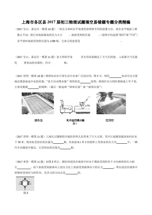 2017年上海九年级中考物理一模-填空易错题专题汇编含答案