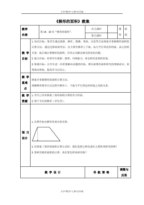 苏教版-数学-五年级上册-【推荐】《梯形的面积》同步教案