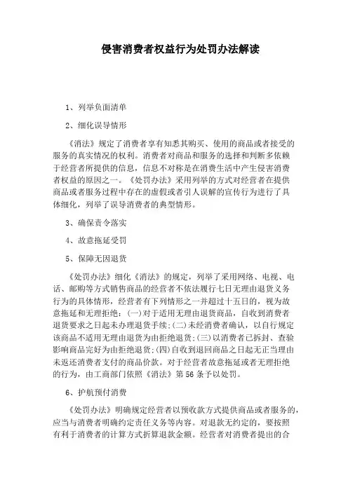 侵害消费者权益行为处罚办法解读