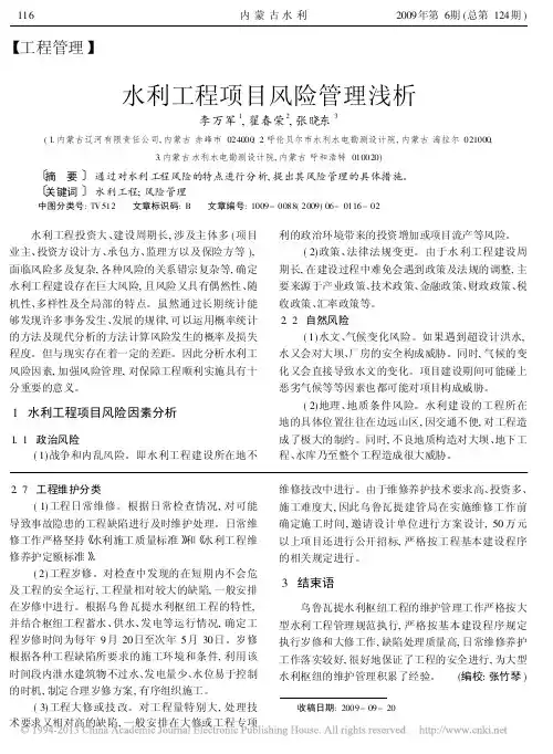 水利工程项目风险管理浅析_李万军
