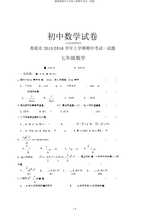 湘教版数学七年级上册期中考试试题