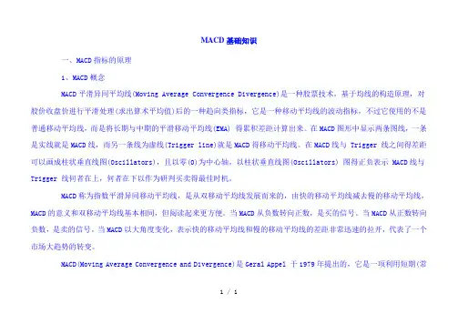 《MACD基础知识》word版