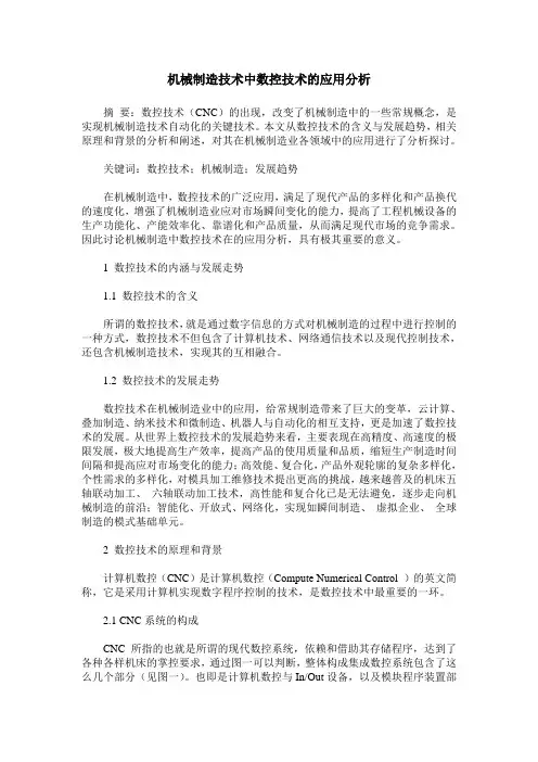 机械制造技术中数控技术的应用分析