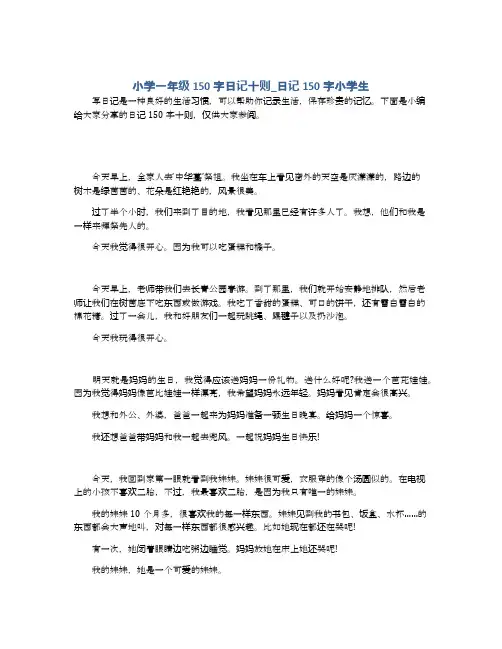 小学一年级150字日记十则_日记150字小学生