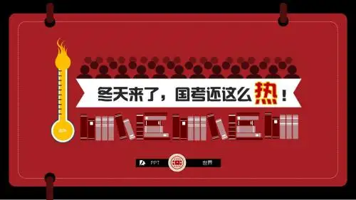 公务员热ppt模板