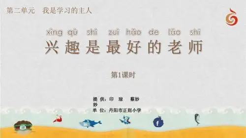 2a261_兴趣是最好的老师(第1课时)