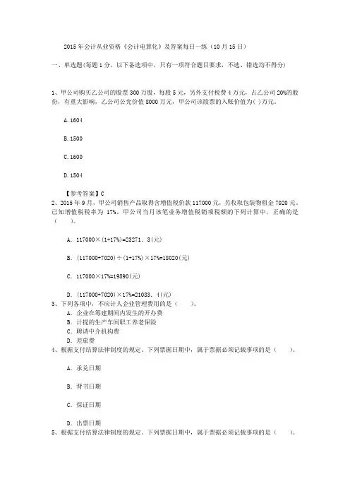 2015年会计从业资格《会计电算化》及答案每日一练(10月15日)