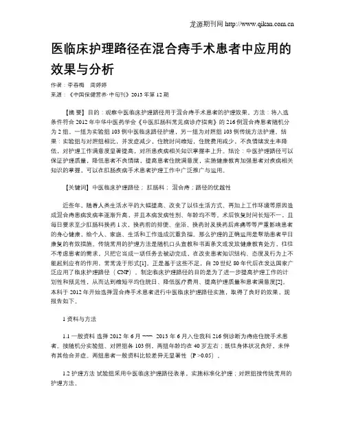 医临床护理路径在混合痔手术患者中应用的效果与分析