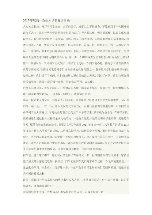 2017年度高一新生入学教育讲话稿