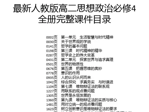 最新人教版高二思想政治必修4全册完整课件