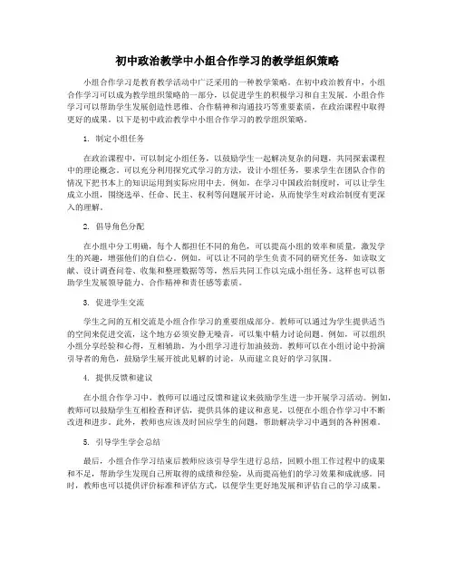 初中政治教学中小组合作学习的教学组织策略