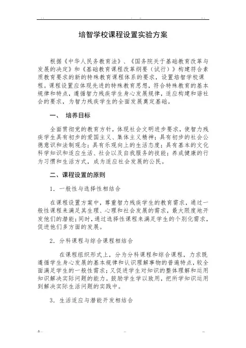 培智学校课程设置实验方案