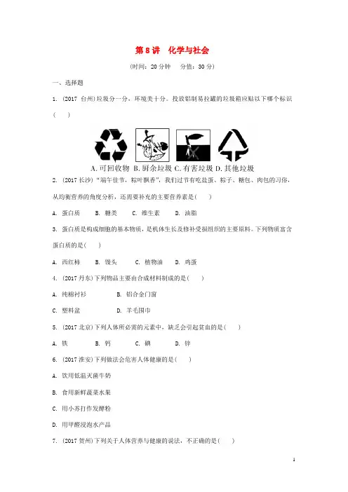重庆市中考化学总复习-基础知识研究-第二单元化学基本概念和原理第8讲化学与社会练习