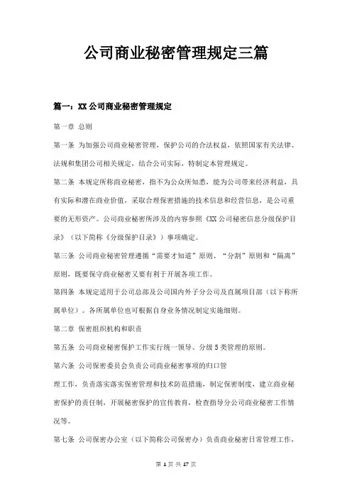 公司商业秘密管理规定三篇