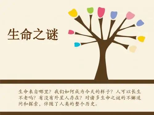 生命之谜