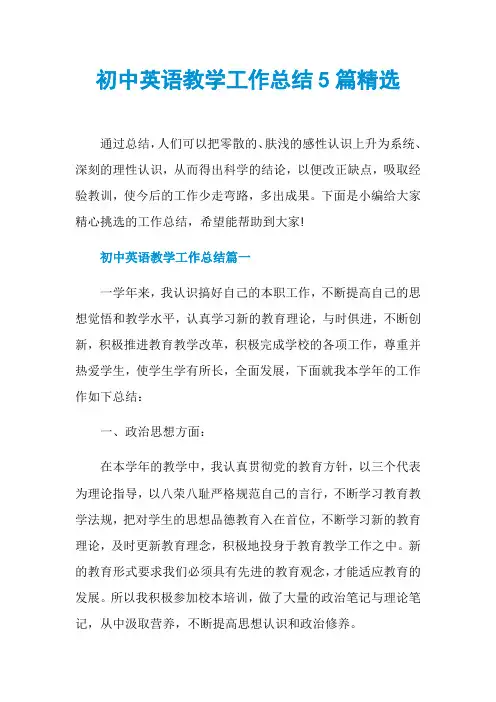 初中英语教学工作总结5篇精选