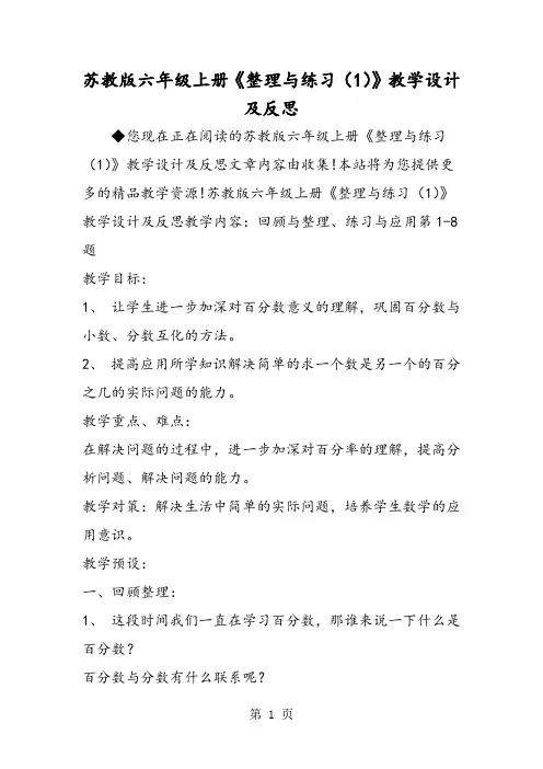 2019苏教版六年级上册《整理与练习(1)》教学设计及反思语文