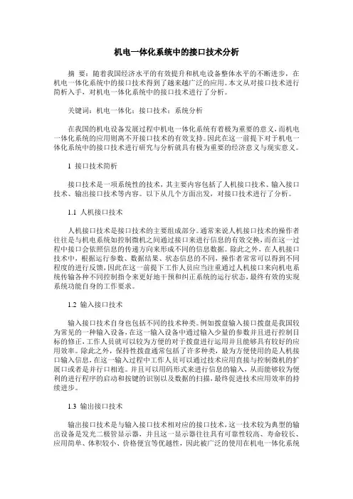 机电一体化系统中的接口技术分析
