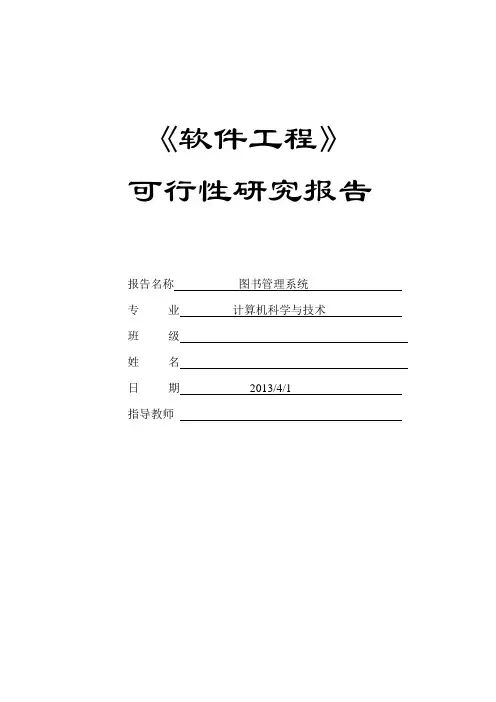 软件工程可行性研究报告
