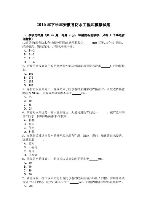 2016年下半年安徽省防水工程师模拟试题