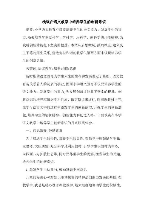 在语文教学中培养学生的创新意识