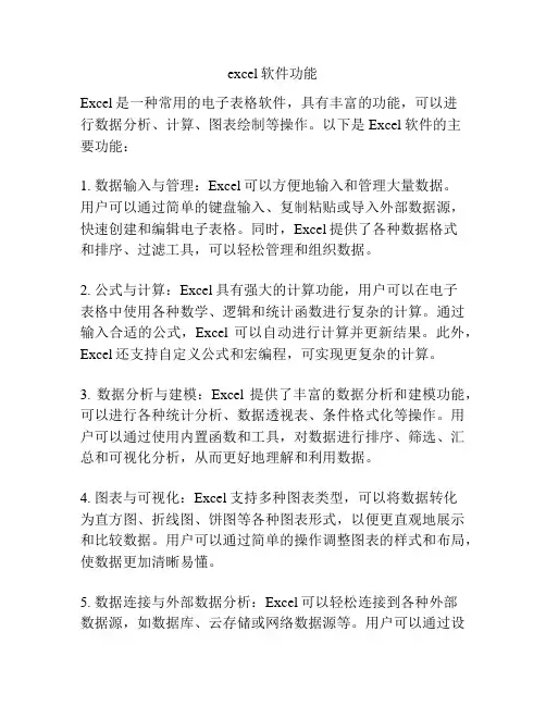 excel软件功能