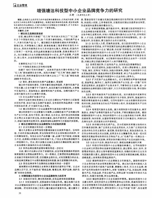 增强塘沽科技型中小企业品牌竞争力的研究
