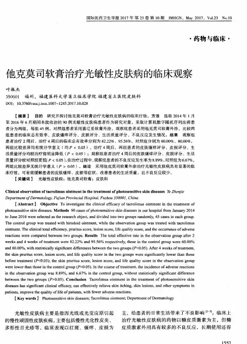 他克莫司软膏治疗光敏性皮肤病的临床观察