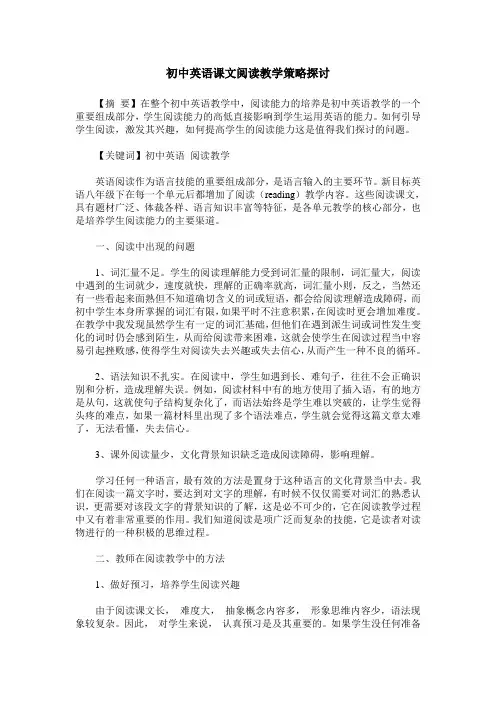 初中英语课文阅读教学策略探讨