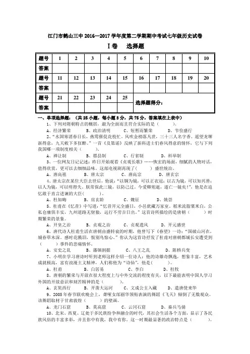 广东省江门市鹤山三中2016—2017学年度第二学期期中考试七年级历史试卷