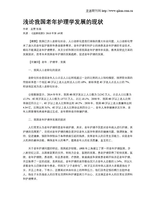 浅论我国老年护理学发展的现状