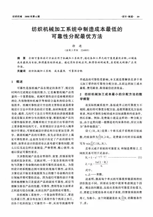 纺织机械加工系统中制造成本最低的可靠性分配最优方法
