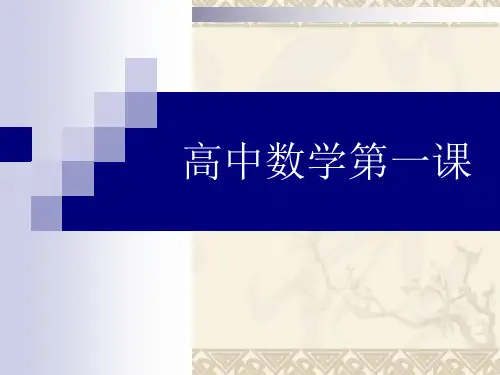 高中数学第一课(1) PPT 课件