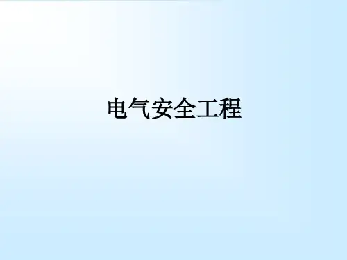 电气安全工程ppt课件