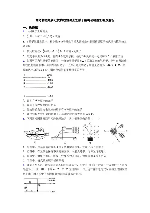 高考物理最新近代物理知识点之原子结构易错题汇编及解析