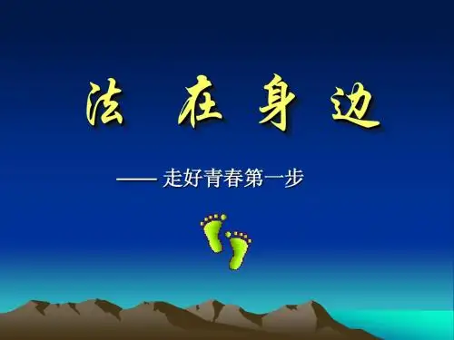 法在身边