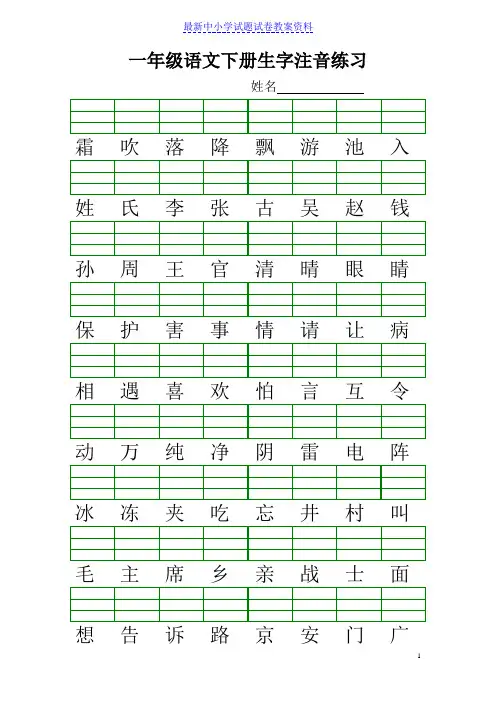精品部编本人教版小学新人教版一年级语文下册生字注音练习Word版