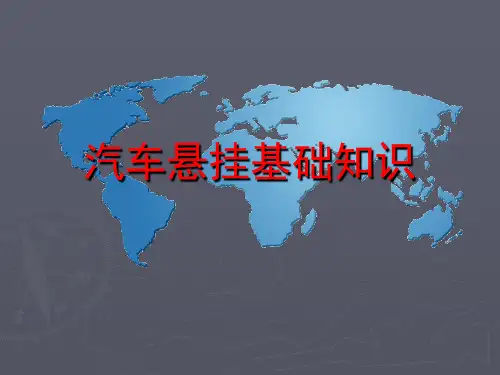 汽车悬挂基础知识培训课件