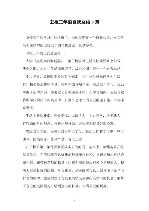 卫校三年的自我总结3篇