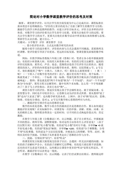 简论对小学数学课堂教学评价的思考及对策