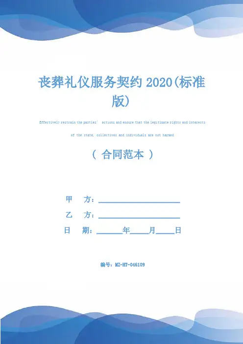 丧葬礼仪服务契约2020(标准版)