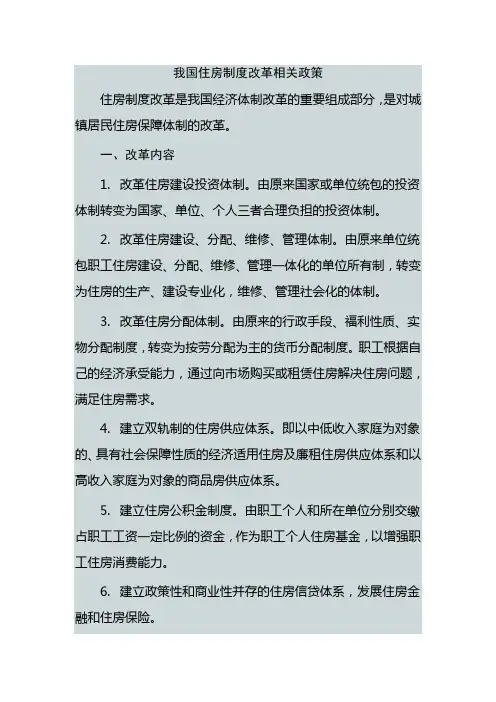 我国住房制度改革相关政策