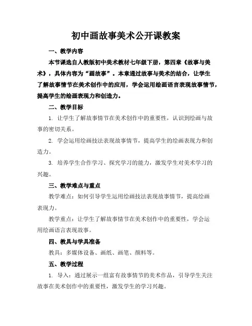 初中画故事美术公开课教案