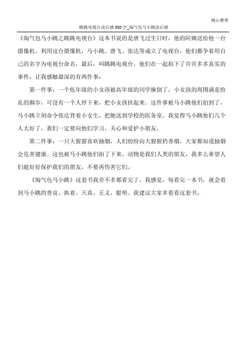 跳跳电视台读后感350字_淘气包马小跳读后感
