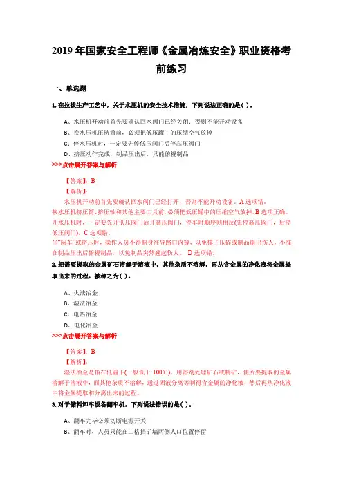 安全工程师《金属冶炼安全》复习题集(第2787篇)