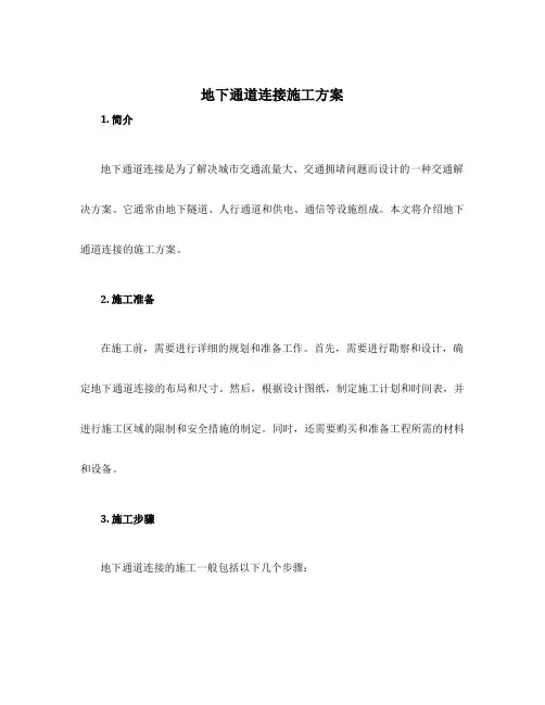 地下通道连接施工方案