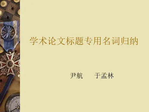 学术论文标题专用名词归纳