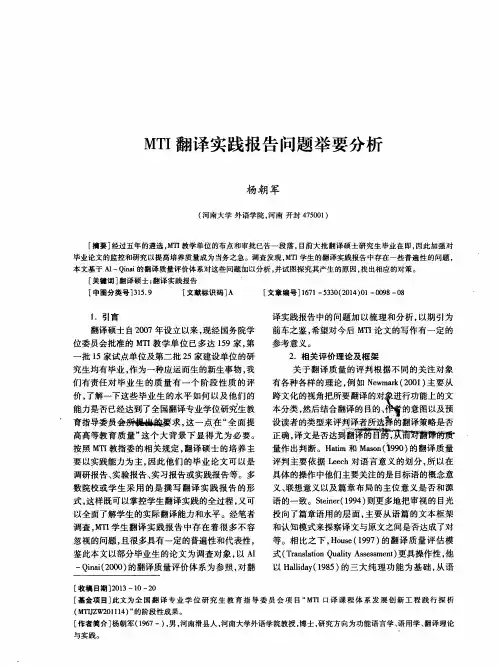 MTI翻译实践报告问题举要分析