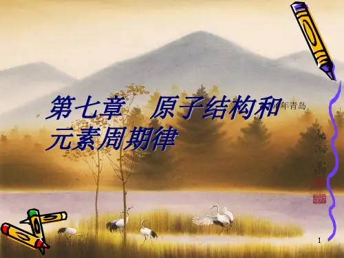 原子结构和元素周期律