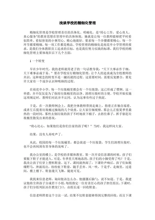 浅谈学校的精细化管理